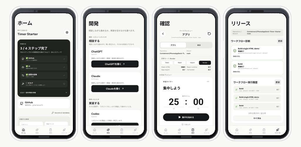 PhoneAppDeckのホーム・開発・確認・リリース画面